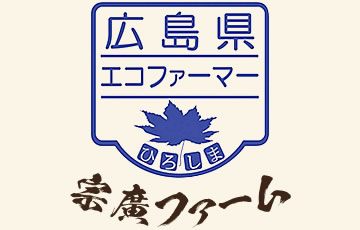 広島県エコファーマー 宗廣ファーム